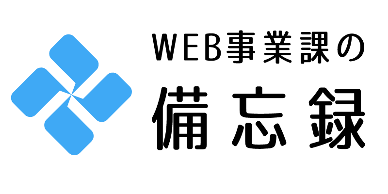 WEB事業課の備忘録